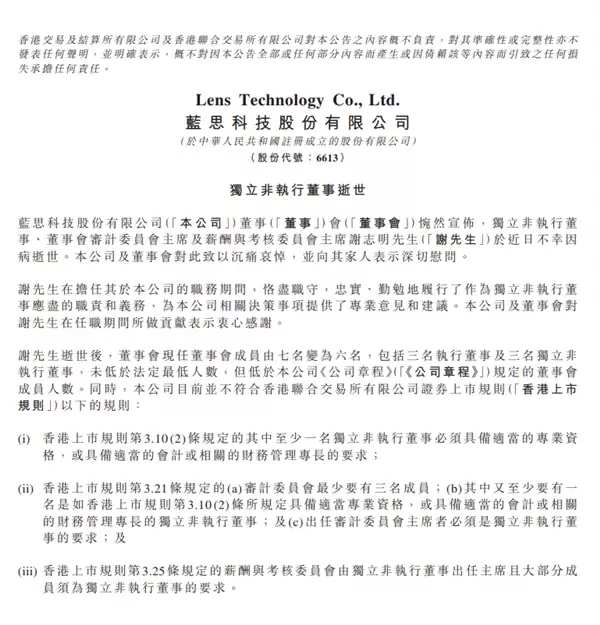 蓝思科技独立董事谢志明病逝，公司启动补选程序