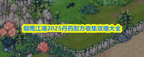 烟雨江湖2025丹方配方收集攻略大全