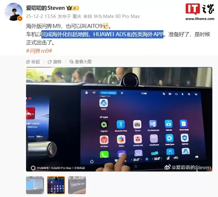 海外版问界 M9 车机曝光，完成地图、HUAWEI ADS 和各类 App 本地化适配