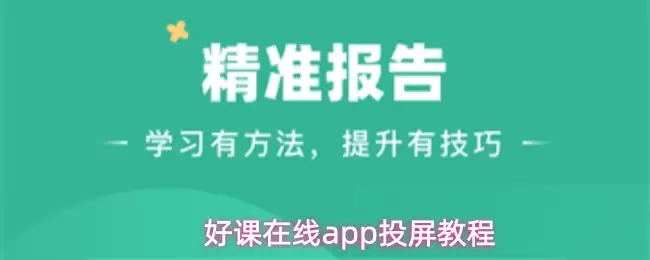 好课在线app投屏教程