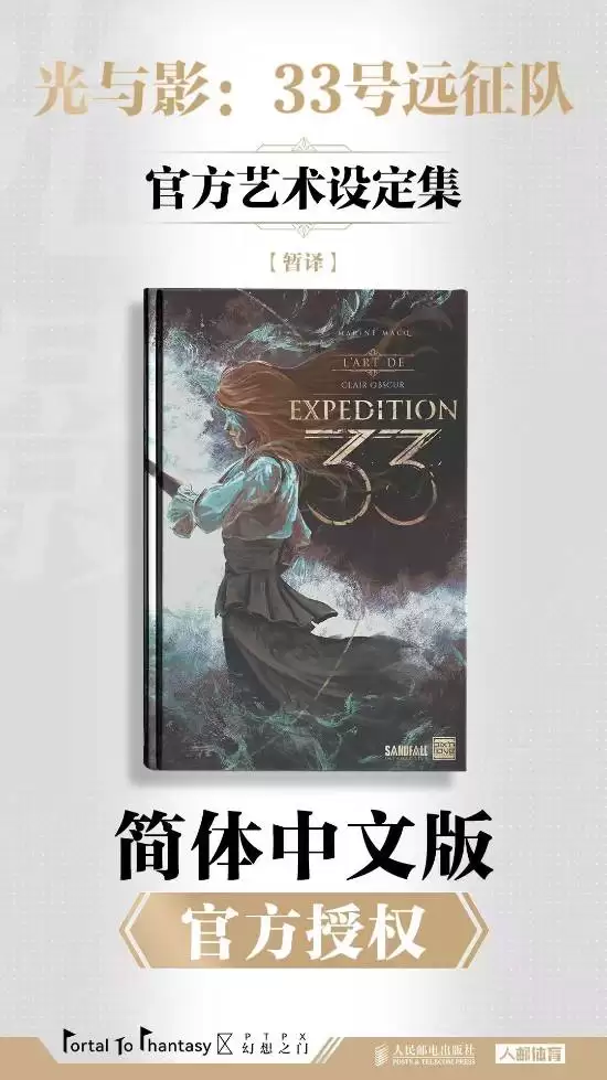 光与影:33号远征队艺术设定集将推简体中文版