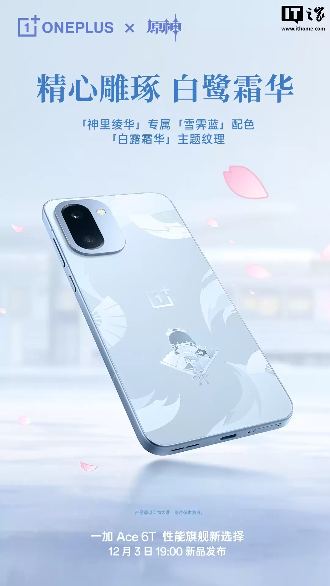 一加 Ace 6T 原神神里绫华定制机专属配件公开,含专武定制主题卡针、100W 超级闪充充电器等