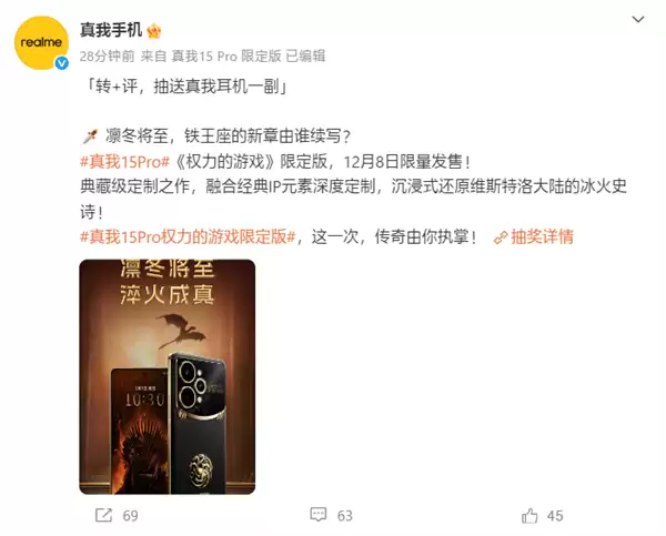 真我15 Pro《权力的游戏》限定版国行官宣:12月8日正式发售