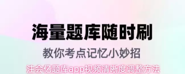 注会亿题库app视频清晰度调整方法