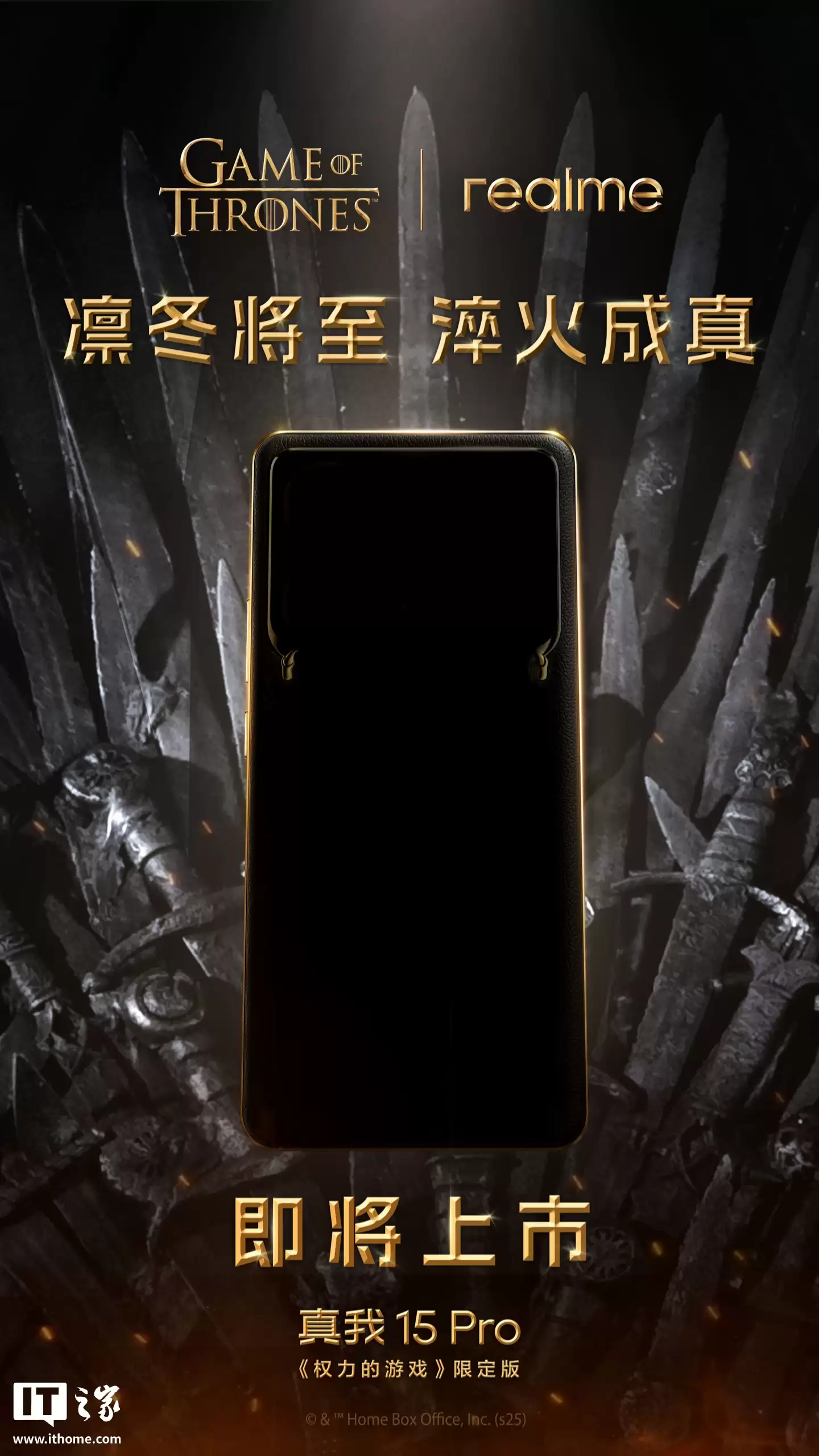 realme 联名《权力的游戏》全球首款定制手机官宣即将上市,基于真我 15 Pro 打造