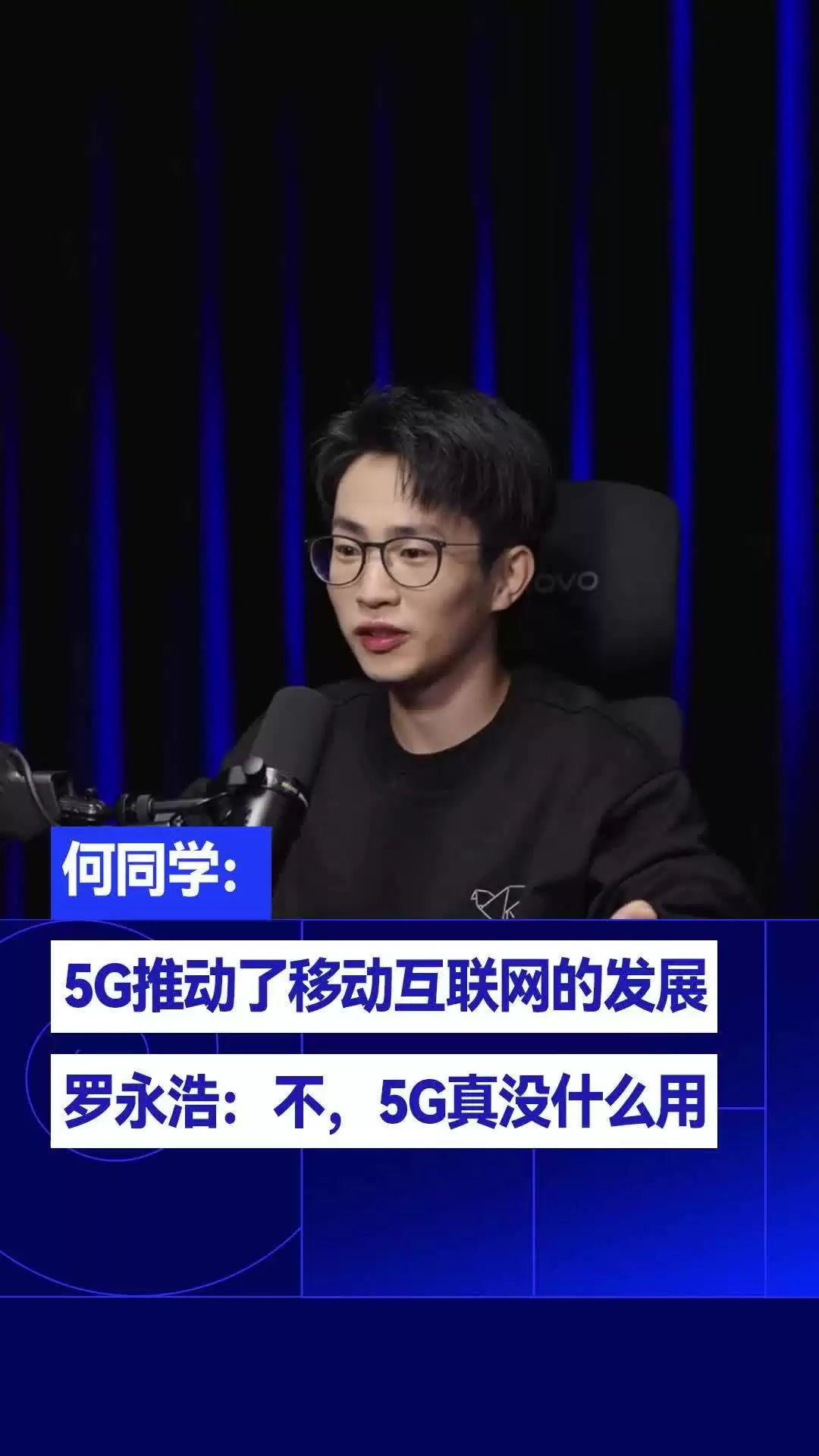 罗永浩谈5G应用之争：技术普及与用户创新的现实落差