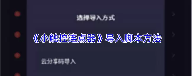 《小触控连点器》导入脚本方法