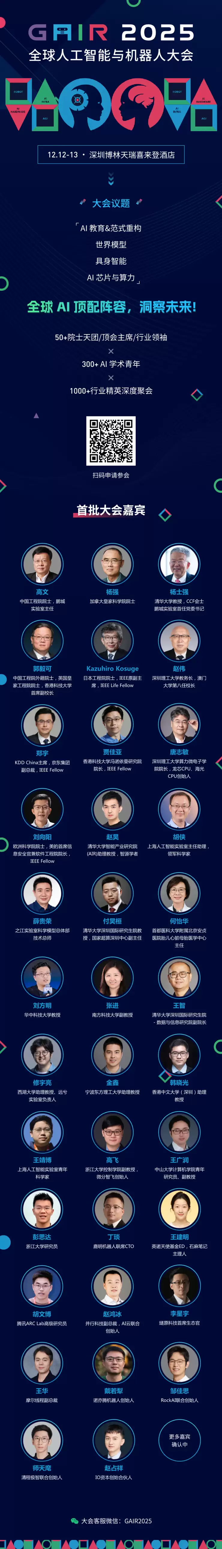 第八届 GAIR 全球人工智能与机器人大会,首批嘉宾公布