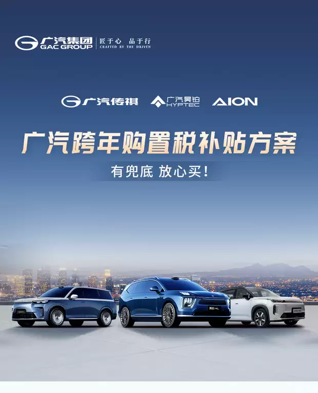 广汽推跨年购置税补贴 最高1.5万