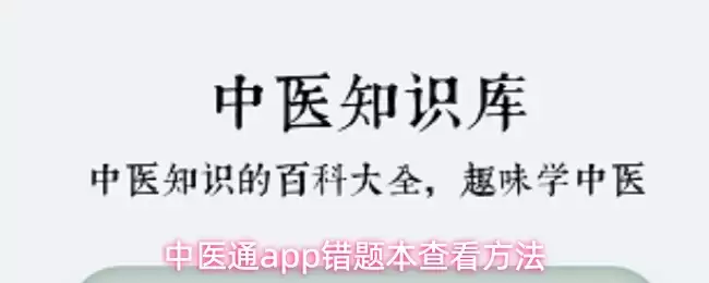 中医通app错题本查看方法