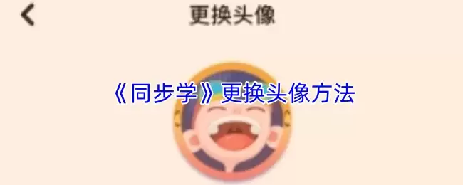 《同步学》更换头像方法