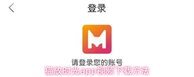 猫放时光app视频下载方法