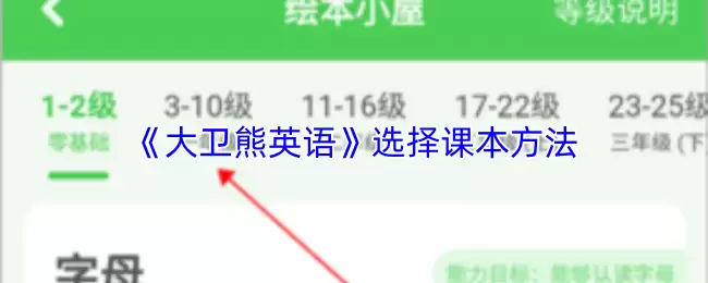 《大熊英语》选择课本方法