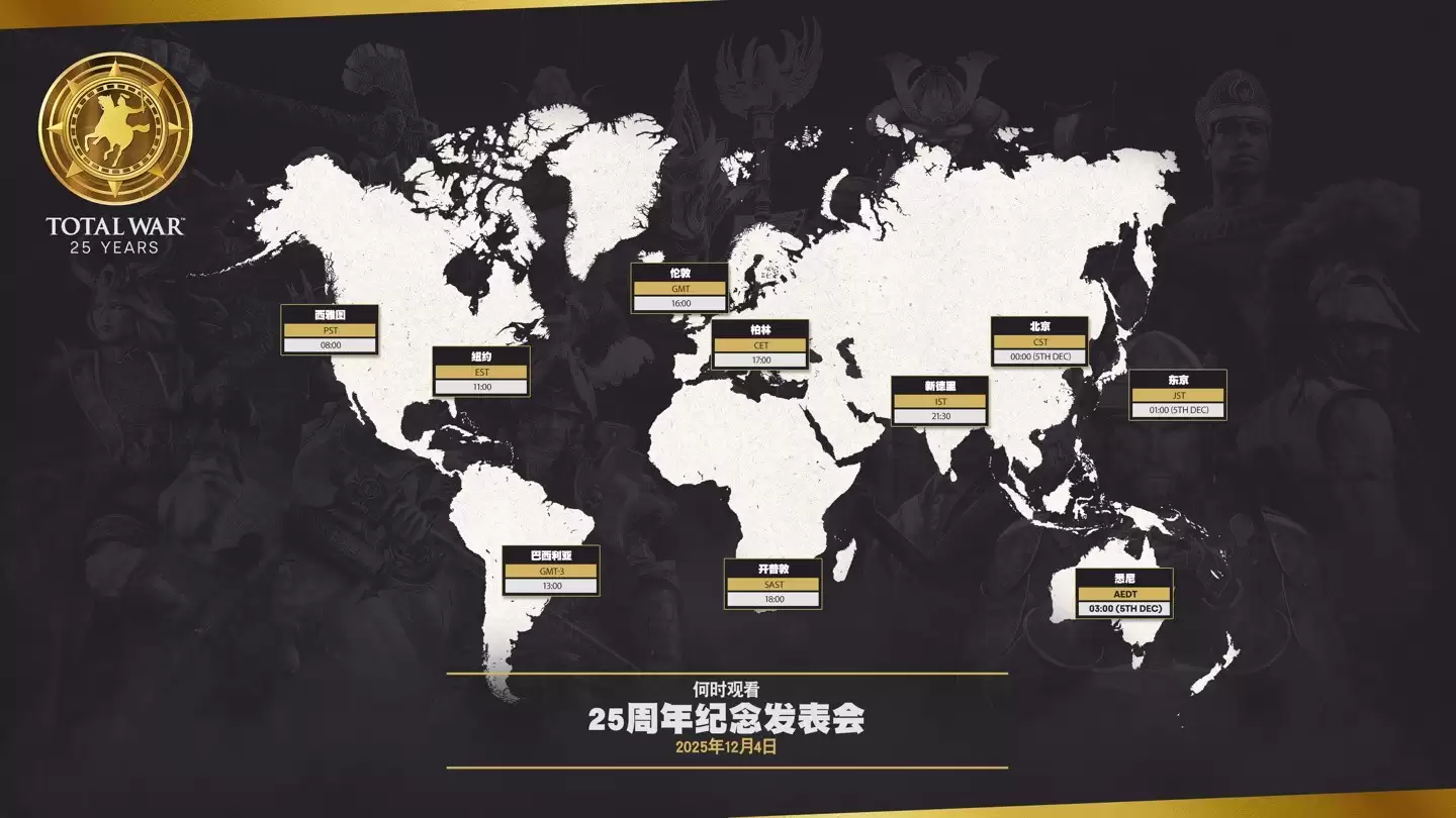 全面战争25周年发布会将揭晓新作及多项项目进展