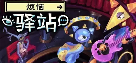 烦恼驿站试玩上线Steam:一场关于痛苦与自我的超现实主义叙事之旅