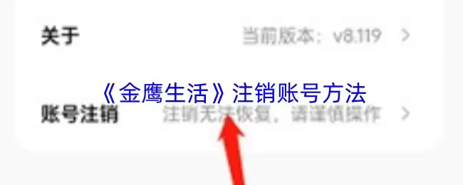 《金鹰生活》注销账号方法