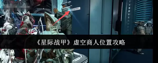 《星际战甲》虚空商人位置攻略