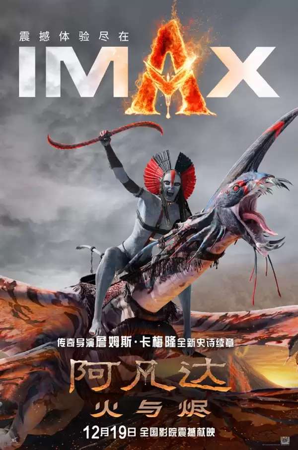 片长3小时15分钟！《阿凡达3》国内12月19日上映+IMAX发布专属海报