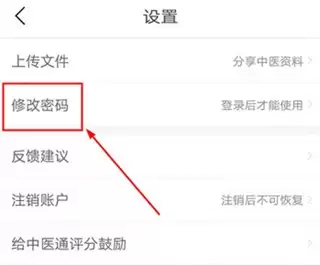 中医通app密码修改位置