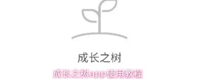 成长之树app使用教程