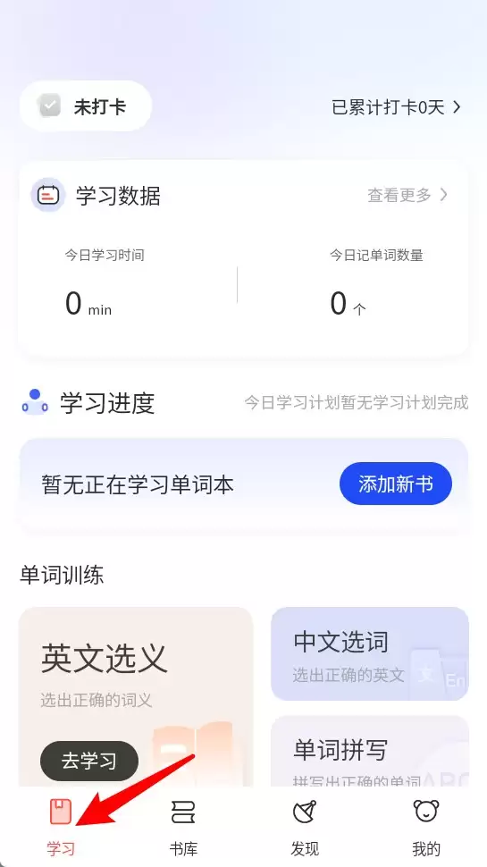 火星英语app学习计划添加方法