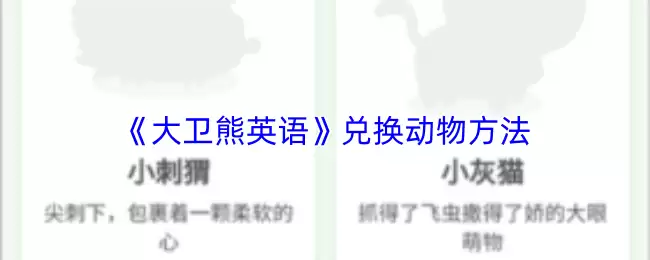 《大卫熊英语》兑换动物方法