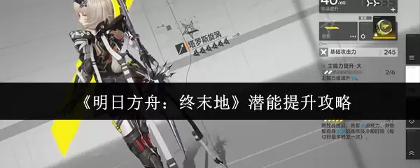 《明日方舟：终末地》潜能提升攻略