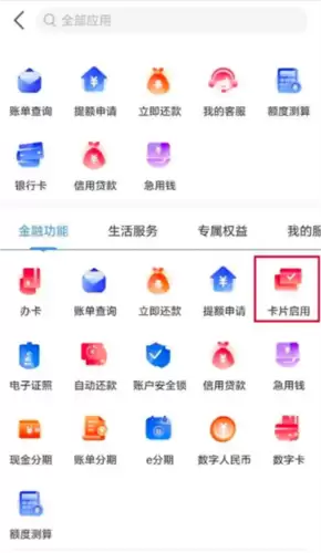 《工银e生活》启用信用卡方法