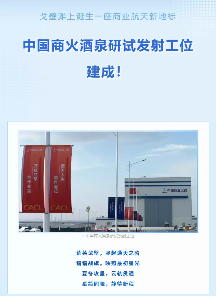 中国航天科技集团首个自建商业试验发射工位通过竣工验收，在酒泉正式落成