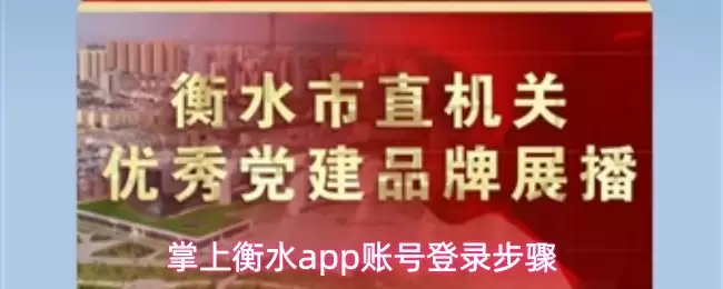 掌上衡水app账号登录步骤