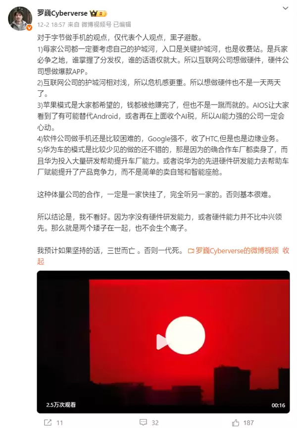 荣耀罗巍评字节做手机:如果坚持三世而亡 否则一代死