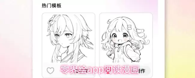 零界绘app阅读漫画