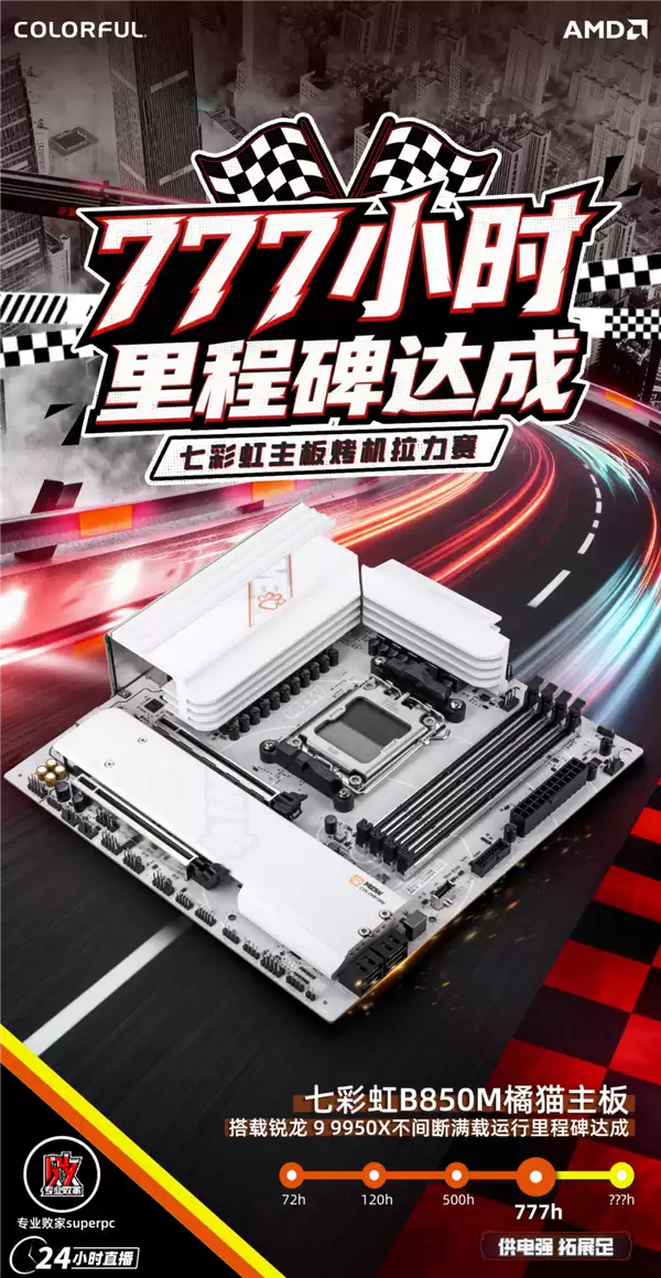 七彩虹百元级B850M主板：满载不间断运行777小时无异常！