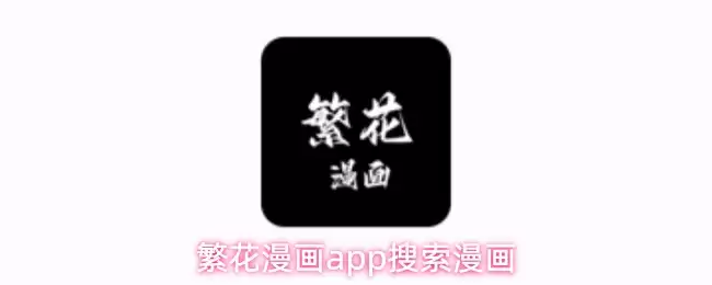 繁花漫画app搜索漫画