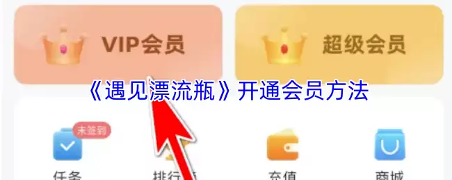 《遇见漂流瓶》开通会员方法