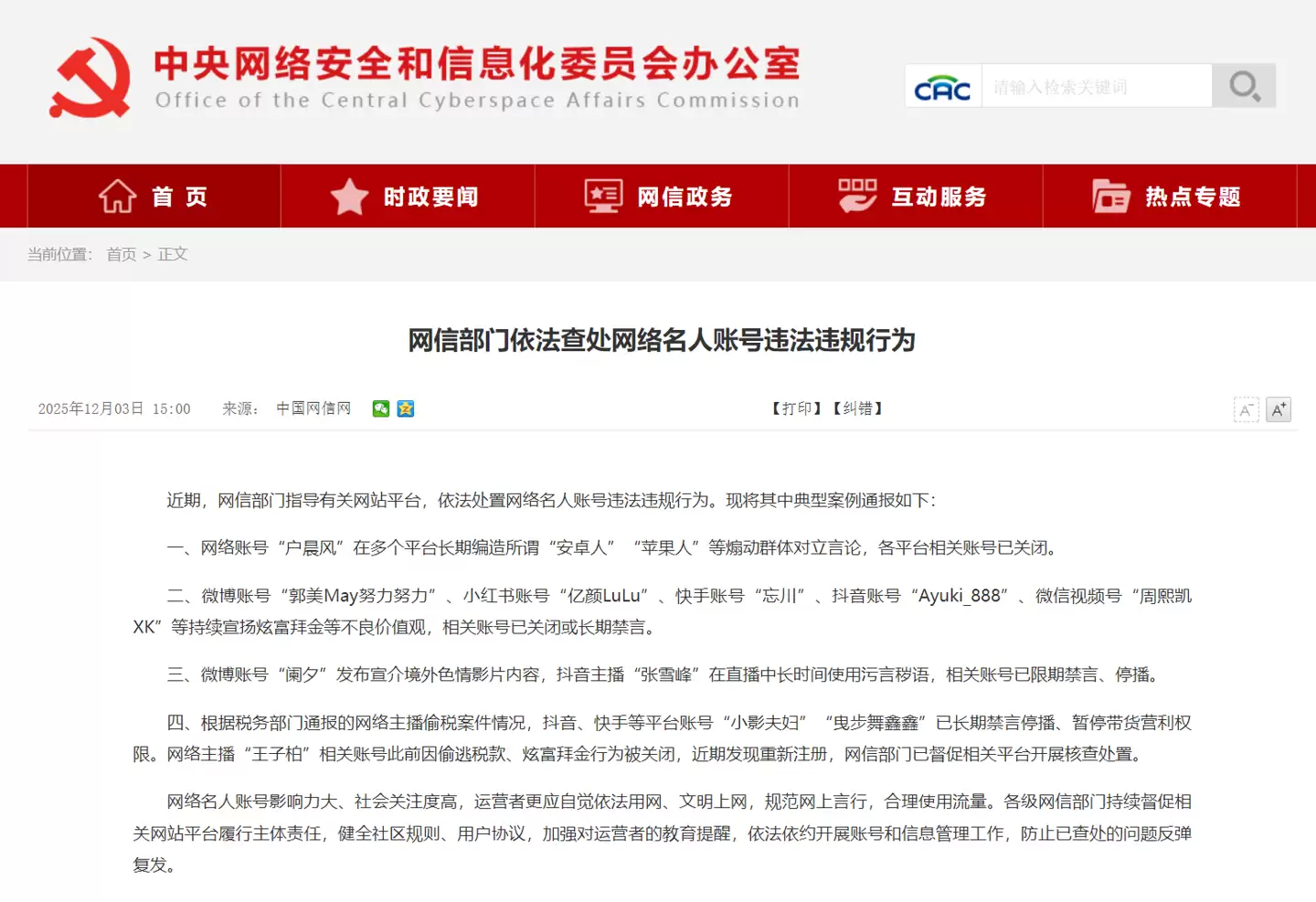 多平台严打网络名人违规行为