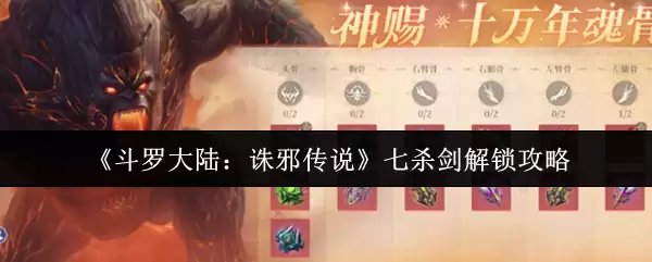 《斗罗大陆：诛邪传说》七杀剑解锁攻略