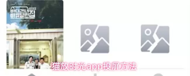 猫放时光app投屏方法