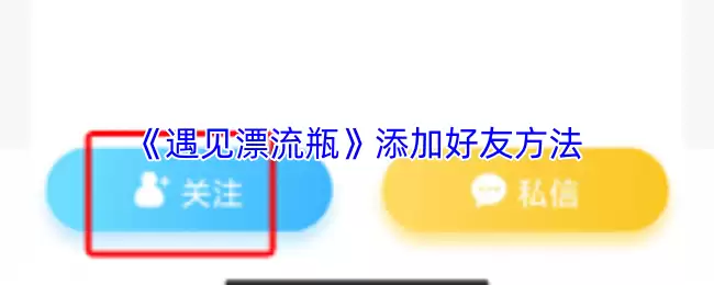 《遇见漂流瓶》添加好友方法