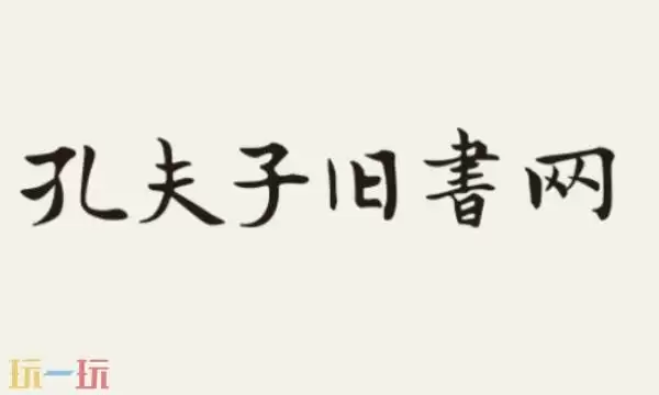 孔夫子旧书网官网入口 孔夫子旧书网官网登录