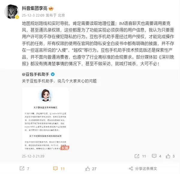 豆包手机助手被曝越权争议 官方回应：功能所需用户可管