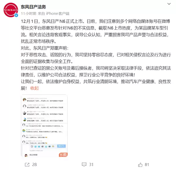 东风日产法务：有水军截取N6上市热度为某国产品牌引流转+将追究法律责任