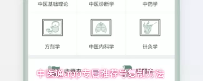 中医通app专属推荐号复制方法