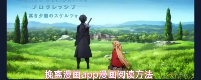 挽离漫画app漫画阅读方法