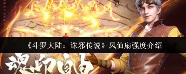 《斗罗大陆:邪火传说》凤仙扇强度介绍