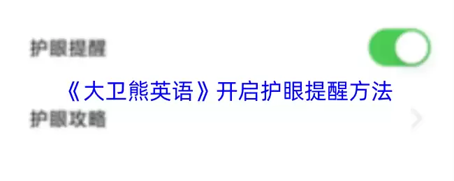 《大熊英语》开启护眼提醒方法