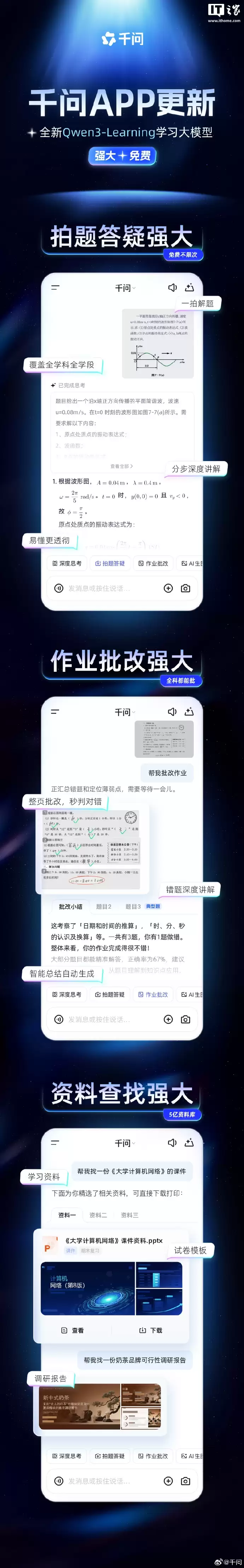 千问 App 接入阿里最强学习模型 Qwen3-Learning,支持拍照答疑、作业批改