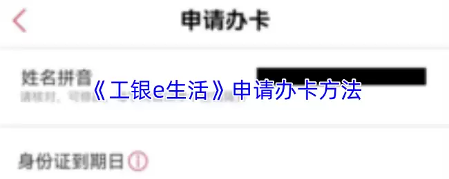 《工银e生活》申请办卡方法