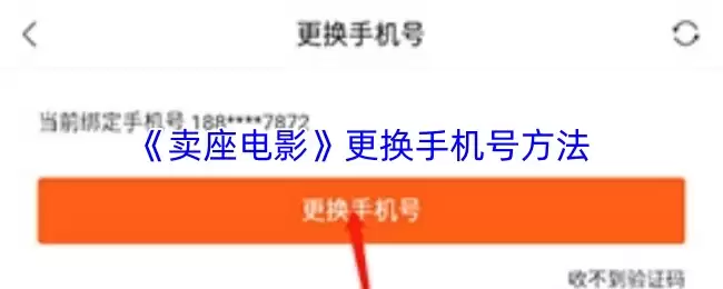 《卖座电影》更换手机号方法