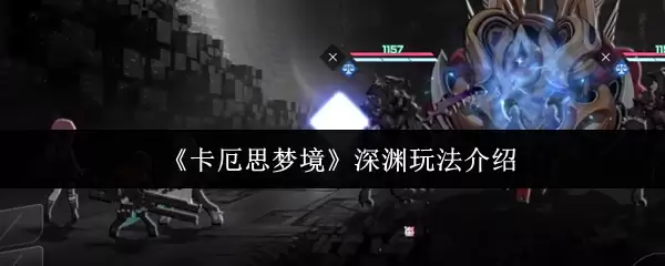 《卡厄斯梦境》深渊玩法介绍